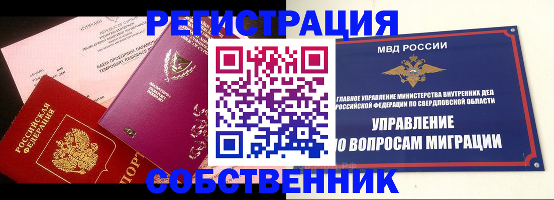 временная регистрация купить в Горнозаводске